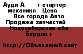 Ауди А4 1995г стартер 1,6adp механика › Цена ­ 2 500 - Все города Авто » Продажа запчастей   . Новосибирская обл.,Бердск г.